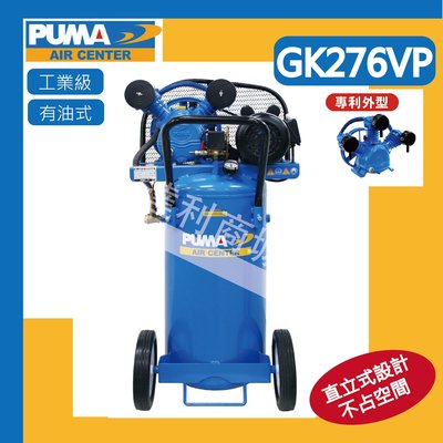 [達利商城] 台灣 巨霸 PUMA GK 276VP 2HP 76L 直立 皮帶式空壓機  (外銷款) 2HP/76L