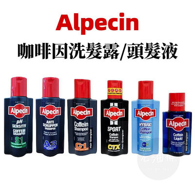 【老油條】Alpecin 咖啡因 洗髮露 / 洗髮精 德國髮現工程 C1 CTX 雙動力 Liquid 咖啡因頭髮液