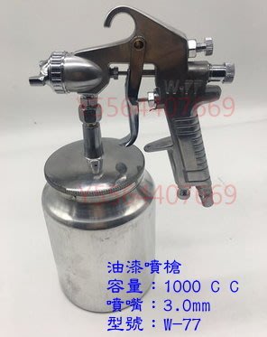 油漆噴槍 W77下壺噴槍 容量1000ML 噴漆槍 噴塗工具 噴漆機 噴漆器 噴槍組  3.0口徑  噴漆組 氣動噴漆槍