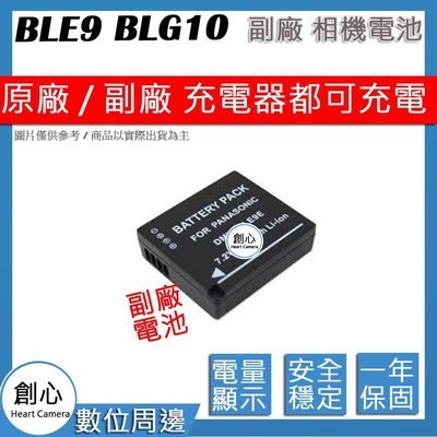 創心 副廠 BLE9 BLG10 電池 LX100 LX100II GX9 保固一年 顯示電量
