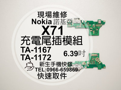 免運【新生手機快修】Nokia X71 TA-1167 尾插模組 接觸不良 無法充電 話筒麥克風 充電排線 現場維修更換