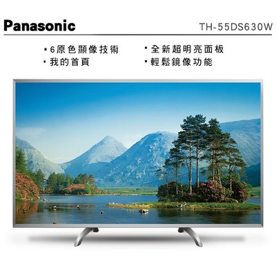 ☎來電成本價☎台北實體店面☎ Panasonic國際TH-55DS630W 另售49DS630W