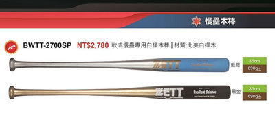 慢壘木棒*【ZETT壘球棒】日本品牌 BWTT-2700SP 軟式慢壘專用白樺木棒 86CM木棒
