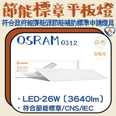 ❀333科技照明❀(OS0312)歐司朗 LED-26W節能標章輕鋼架平板燈4x1尺 全電壓 流明值達3640lm