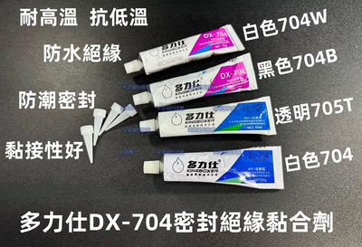 含稅 多力仕DX-704系列 白色矽橡膠 透明耐高溫防水膠 黑色有機硅橡膠 灌封膠 電子電器工業密封膠 密封絕緣黏合劑