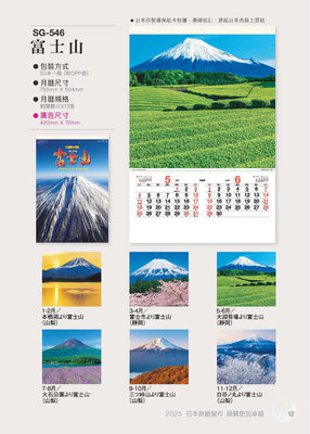 2025日本原裝膠片月曆-SG546-富士山《天堂鳥月曆》