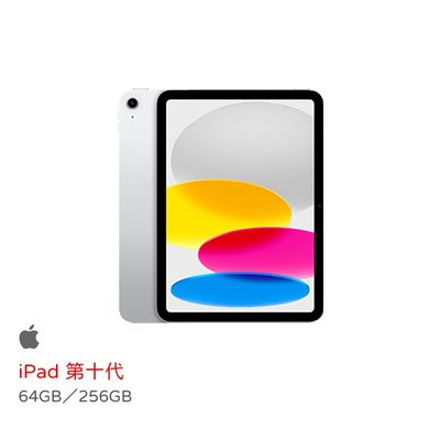 Apple蘋果 iPad (第十代) 10.9吋 WiFi 256GB (銀/藍/黃/紅)