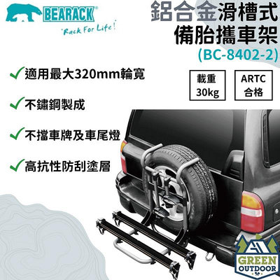 【綠色工場】Bearack 熊牌 BC-8402 後背備胎型攜車架-滑槽附鎖式 腳踏車架 車頂架 行李架 繫車架 台灣製