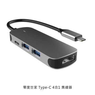 Type-C 4合1 零度世家 集線器 轉接器 輕鬆秒傳 USB  Type-C/HDMI/USB 3.0 擴充轉接器