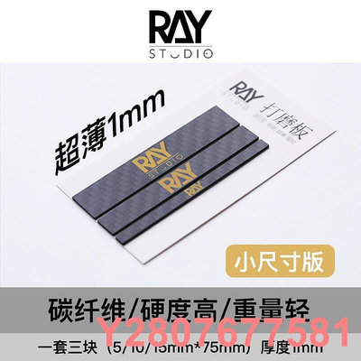 【熱賣精選】[滿300出貨] 小尺寸超薄RAY的模型世界碳纖維打磨板ray打磨棒高達工具模型工具可開發票