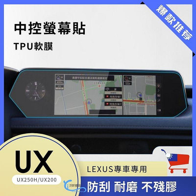 【台灣現貨】LEXUS  UX中控螢幕保護貼 UX250H UX200 導航保護貼 A0743