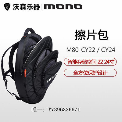 影音設備MONO M80-CY22 CY24 架子鼓镲片擦片包 智能存儲空間 22寸24寸