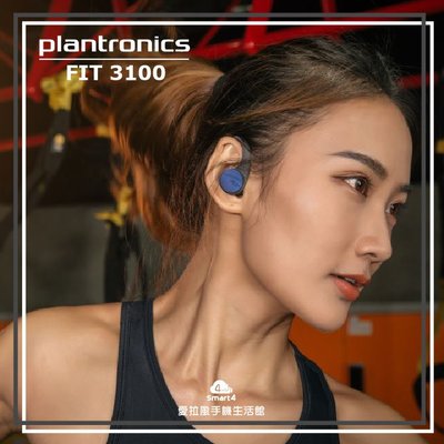 【愛拉風】 Plantronics 繽特力 真無線 藍牙耳機 BACKBEAT FIT 3100 藍牙運動耳機 運動耳機