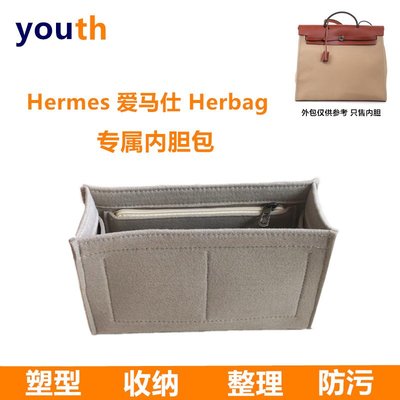 現貨#定制Hermes Herbag31/39內膽包 包中包化妝包收納包內襯撐包整理包