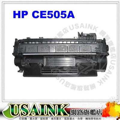 USAINK~HP CE505A/05A/CE505  黑色相容碳粉匣  LaserJet P2035/2035/P2055DN/2055X