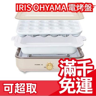 【高顏值小家電】日本原裝 IRIS OHYAMA 復古造型 電烤盤 火烤二用 附深鍋及章魚燒盤  ❤JP