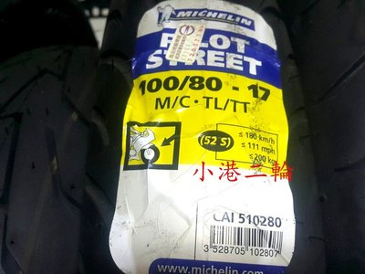 【小港二輪】米其林 PILOT STREET 100/80-17
