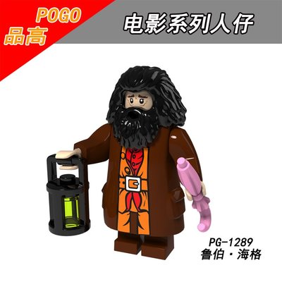 【積木班長】PG1289 魯霸 海格 魯伯海格 哈利波特 人偶 品高 袋裝/相容 樂高 LEGO 積木