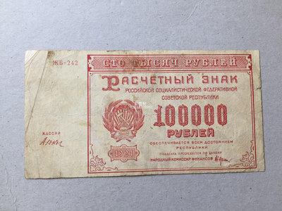 『紫雲軒』 俄羅斯 100000 盧布 1921年蘇聯鐮刀斧頭 10萬盧布紙幣收藏 Mjj003