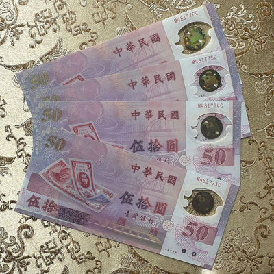 絕版 全新無折 台灣唯一塑膠 補號鈔 新台幣發行50週年紀念 民國88年 4連號