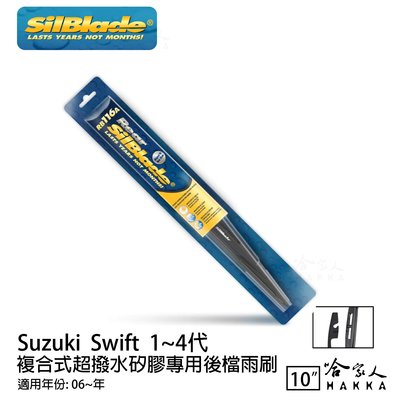 Suzuki Swift 1~4代 矽膠 後擋專用雨刷 10吋 SilBlade 06~年 後擋雨刷 哈家人