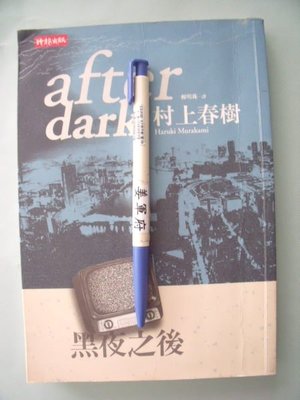 【姜軍府】《after dark 黑夜之後》2005年 村上春樹著 時報文化出版 日本小說 藍小說B