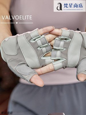 【熱賣精選】VALVOELITE健身手套女器械防滑露指動感單車半指運動騎行瑜伽手套