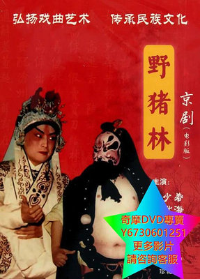 DVD 專賣 野豬林/林沖雪夜殲仇記 戲曲 1962年