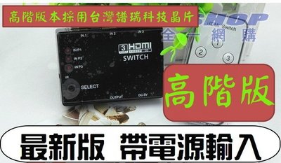 高階版 台灣晶片高頻寬 1.4版 HDMI 切換器 三進一出 3進1出 穩定支援3D 分享器 選擇器 HDMI線 分配器