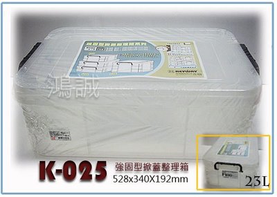『 峻呈 』(全台滿千免運 不含偏遠 可議價) 聯府 K025 K-025 強固型掀蓋整理箱 23L 收納箱 置物箱