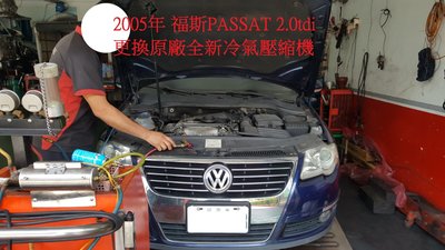 2005年福斯 VW PASSAT 2.0TDI 更換原廠全新冷氣壓縮機  竹北 蘇先生下標區