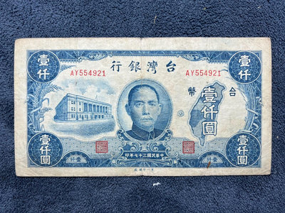 民國：民國37年 臺灣銀行（老臺幣）1000一千元