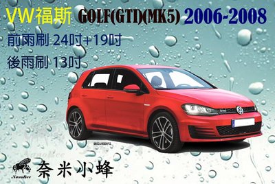 VW福斯 GOLF(GTI) 2006-2008(MK5)雨刷 後雨刷 德製3A膠條 金屬底座 專用軟骨雨刷【奈米小蜂】