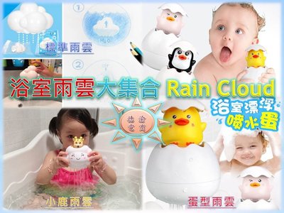 [現貨在台 台灣出貨]會下雨的雲 浴室戲水玩具 兒童夏日洗澡玩具 雨雲戲水玩具 寶寶戲水洗澡玩具 物理教具