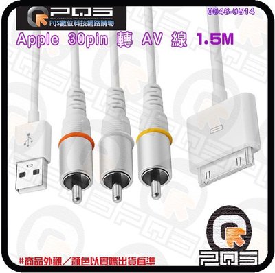 ☆台南PQS☆Apple 30 pin 轉 AV線+USB 1.5M 傳輸線 視頻線