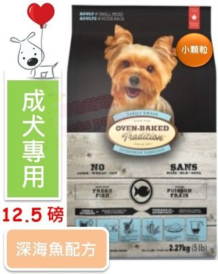 ♡寵物萌萌噠♡【免運】Oven-Baked 烘焙客-非吃不可 成犬魚肉配方(小顆粒) 狗飼料 12.5磅