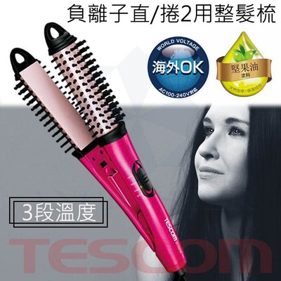 [免運 公司貨]TESCOM IPH1832 負離子直/捲二用造型整髮梳 造型器 離子夾 捲髮器 電棒捲 捲髮棒