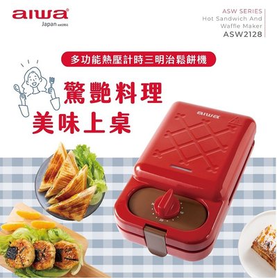 【家電購】AIWA 愛華 / 多功能熱壓計時三明治鬆餅機 / ASW-2128 / ASW2128~免運費