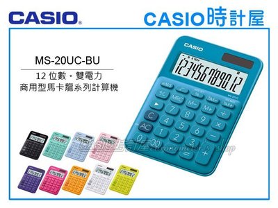 CASIO時計屋 計算機專賣店 MS-20UC-BU 馬卡龍系列商用型計算機 12位數 雙電力 利潤率計算 稅金計算