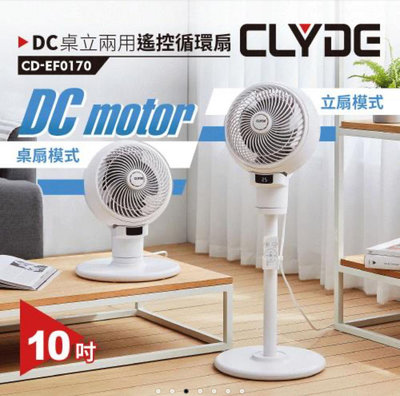 CLYDE克萊得 桌立兩用DC遙控循環扇 風扇CD-EF0170 兩台