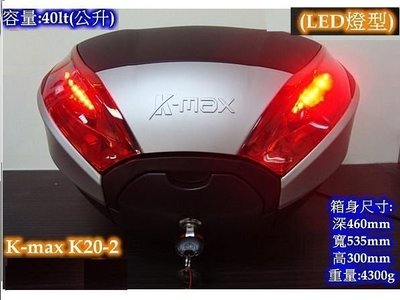 [ Frankie ] K-MAX Kmax K20 40公升銀色（LED燈型) 快拆式機車後箱/後置物箱 / 後箱