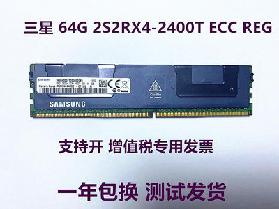 三星64G 2S2RX4 PC4-2400T 服務器內存64G DDR4 2400 2666ECC REG