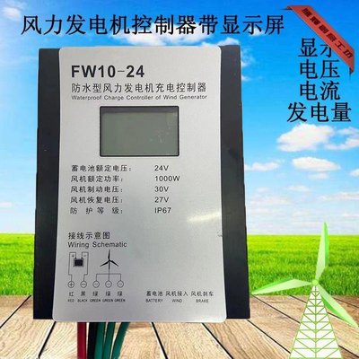 特賣-防水大功率1000W-2000W48V24V家用風力發電機控制器帶顯示屏