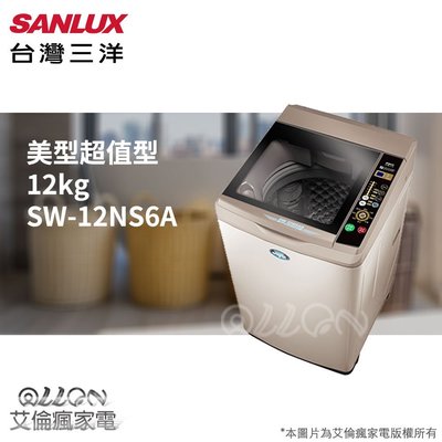 台灣三洋SANLUX 12公斤單槽洗衣機SW-12NS6A/SW-12NS6