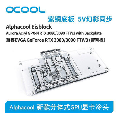 【熱賣下殺價】Alphacool全新分體式GPU顯卡水冷頭兼容3080/3090 FTW3（帶背板）