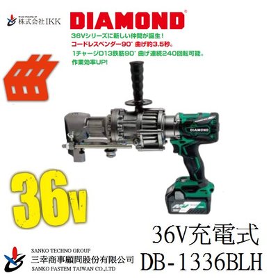 (三幸商事) 鋼筋彎曲機 彎台 小乖乖 綁鐵 充電式 鑽石牌 DB-1336 36V 日本IKK DIAMOND 製造
