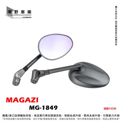 台中潮野車業 MAGAZI MG-1849 短版可折後照鏡 紫鏡 後照鏡 1849 後照鏡 橢圓形短骨後視鏡