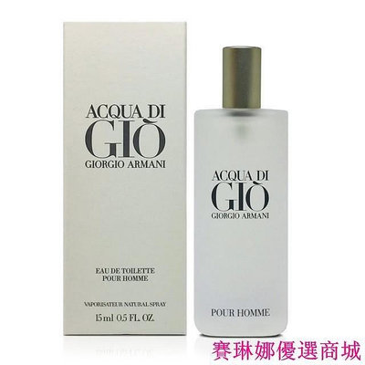 {賽琳娜優選商城}Giorgio Armani Acqua di Gio 亞曼尼寄情水男性淡香水15ml