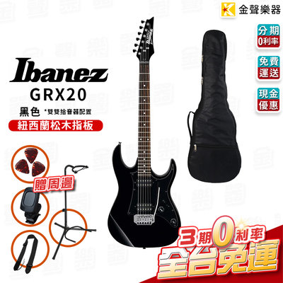 【金聲樂器】IBANEZ GRX20 黑色 電吉他 雙雙拾音器 贈琴袋 免運