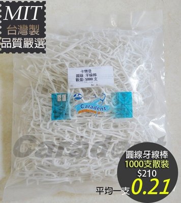 【卡樂登】台灣製 一般圓線牙線棒1000支散裝包 另售超滑順牙線棒 牙刷 牙間刷